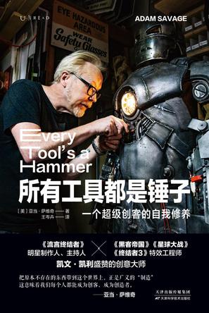 《所有工具都是锤子》亚当·萨维奇_枫叶电子书网