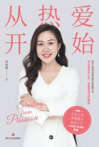 《从热爱开始》蒋丽娜