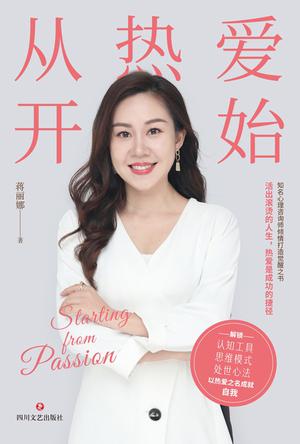 《从热爱开始》蒋丽娜_枫叶电子书网