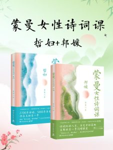 《蒙曼女性诗词课系列：哲妇_邦媛》[共二册]
