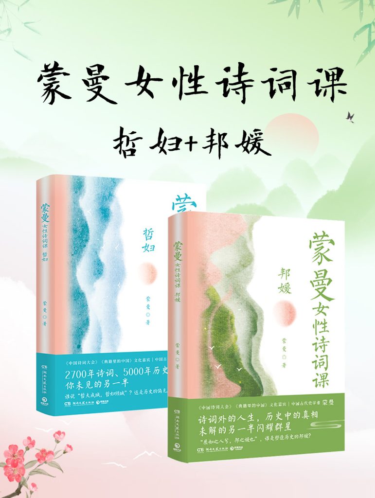 《蒙曼女性诗词课系列：哲妇_邦媛》[共二册]_枫叶电子书网