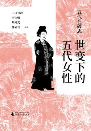 《五代在碑志》世变下的五代女性_枫叶电子书网