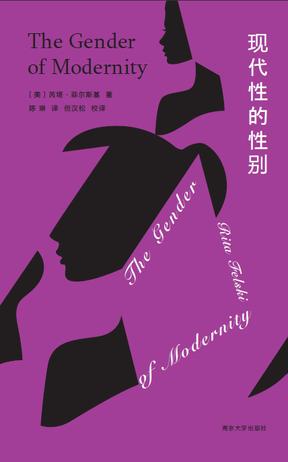 《现代性的性别》芮塔•菲尔斯基_枫叶电子书网