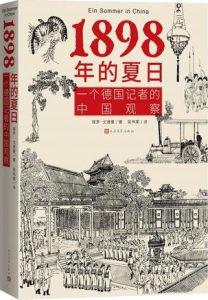 《1898年的夏日》一个德国记者的中国观察