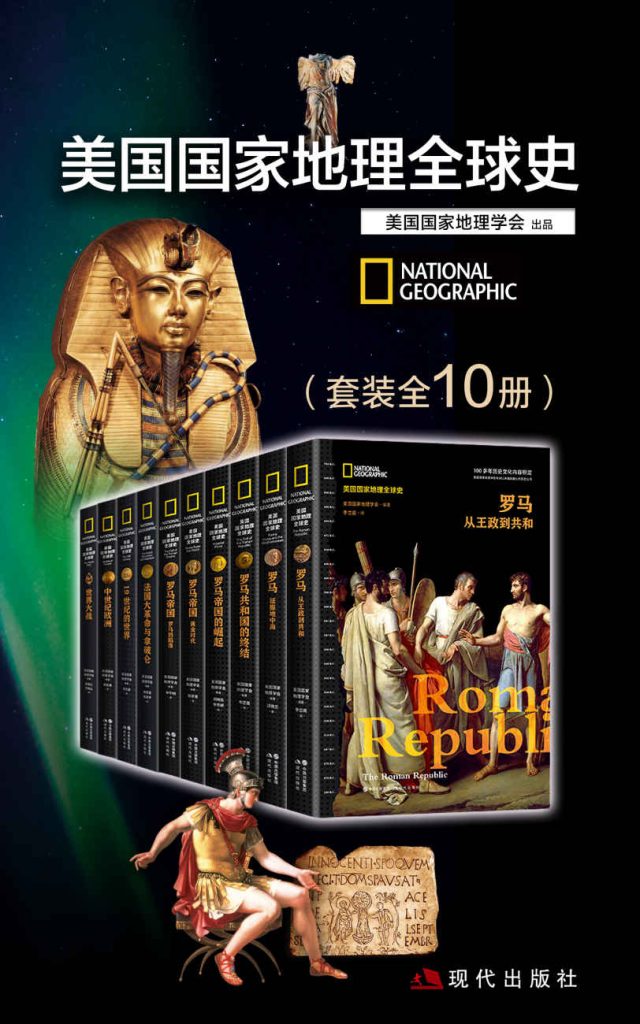 《美国国家地理全球史》[套装全10册]_枫叶电子书网