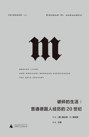 《破碎的生活》普通德国人经历的20世纪_枫叶电子书网