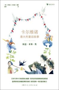《卡尔维诺意大利童话故事：强盗·女孩·花》[套装共5册]
