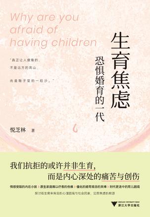 《生育焦虑》恐惧婚育的一代_枫叶电子书网