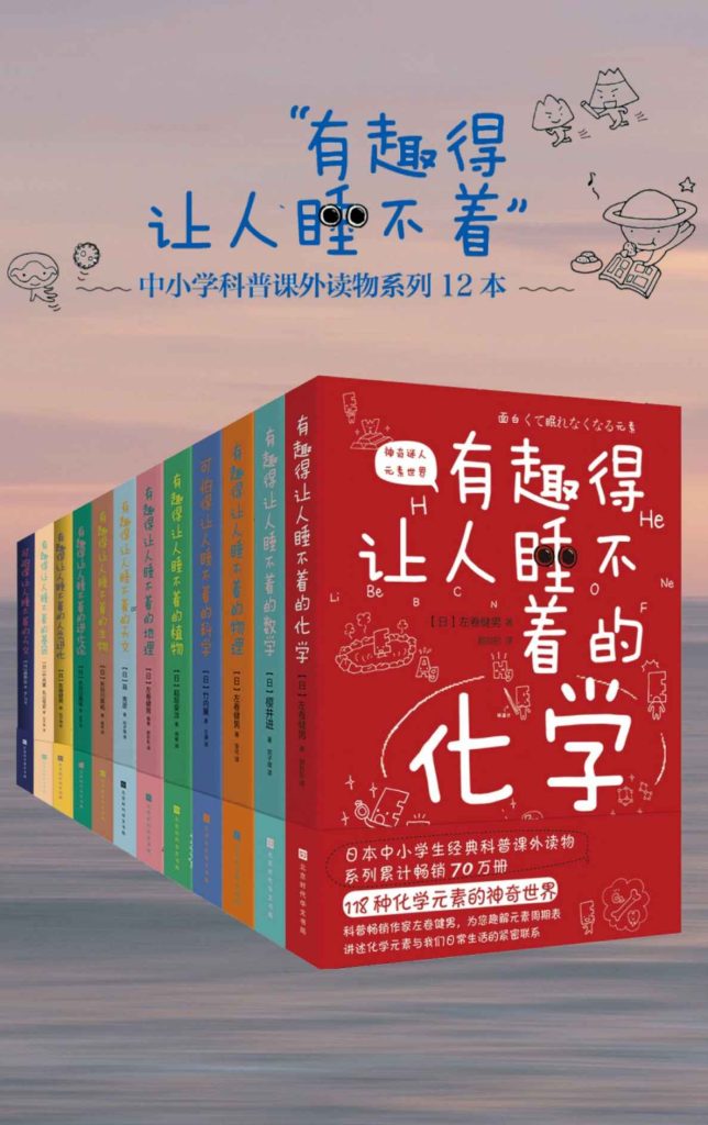 《有趣得让人睡不着的科普系列》[套装共12册全]_枫叶电子书网