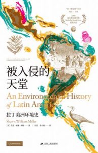 《被入侵的天堂》拉丁美洲环境史
