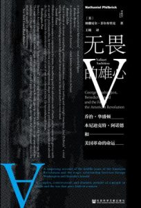 《无畏的雄心》乔治·华盛顿、本尼迪克特·阿诺德与美国革命的命运