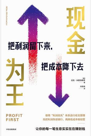 《现金为王》把利润留下来，把成本降下去_枫叶电子书网