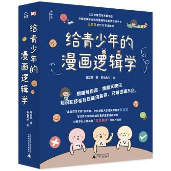 《给青少年的漫画逻辑学》[套装共10册]_枫叶电子书网