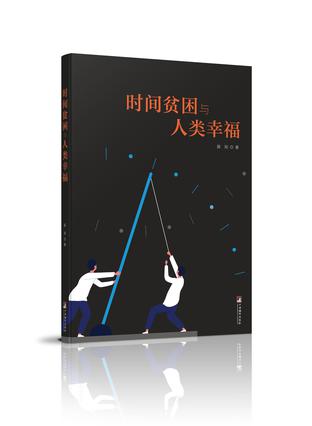 《时间贫困与人类幸福》薛刚_枫叶电子书网