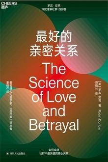 《最好的亲密关系》罗宾·邓巴_枫叶电子书网