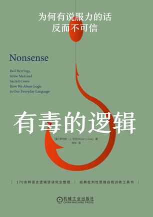 《有毒的逻辑》为何有说服力的话反而不可信_枫叶电子书网