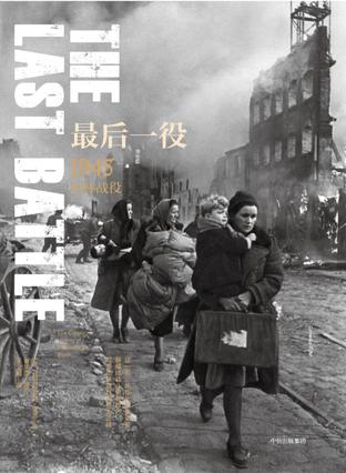 《最后一役》科尼利厄斯·瑞恩_枫叶电子书网