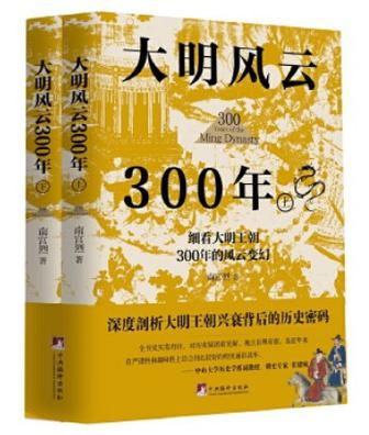《大明风云300年》[全二册]_枫叶电子书网
