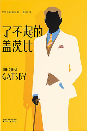 《了不起的盖茨比》弗·司各特·菲茨杰拉德_枫叶电子书网
