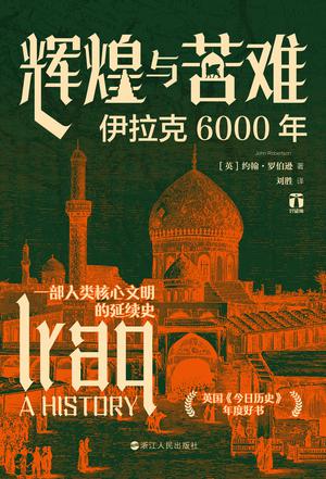 《辉煌与苦难》伊拉克6000年_枫叶电子书网