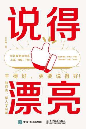 《说得漂亮》如何说,别人才会听_枫叶电子书网