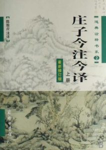 《庄子今注今译》[套装上下册]