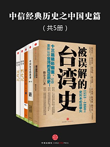 《中信经典历史之中国史篇》[共5册]_枫叶电子书网
