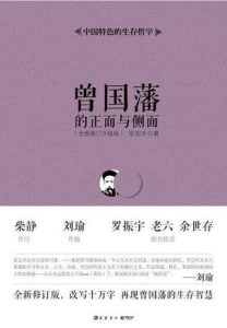 《曾国藩的正面与侧面》[全四册]