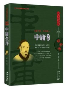 《中庸全评》岑晓