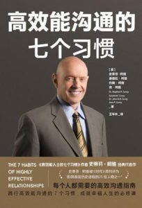 《高效能沟通的七个习惯》史蒂芬·柯维