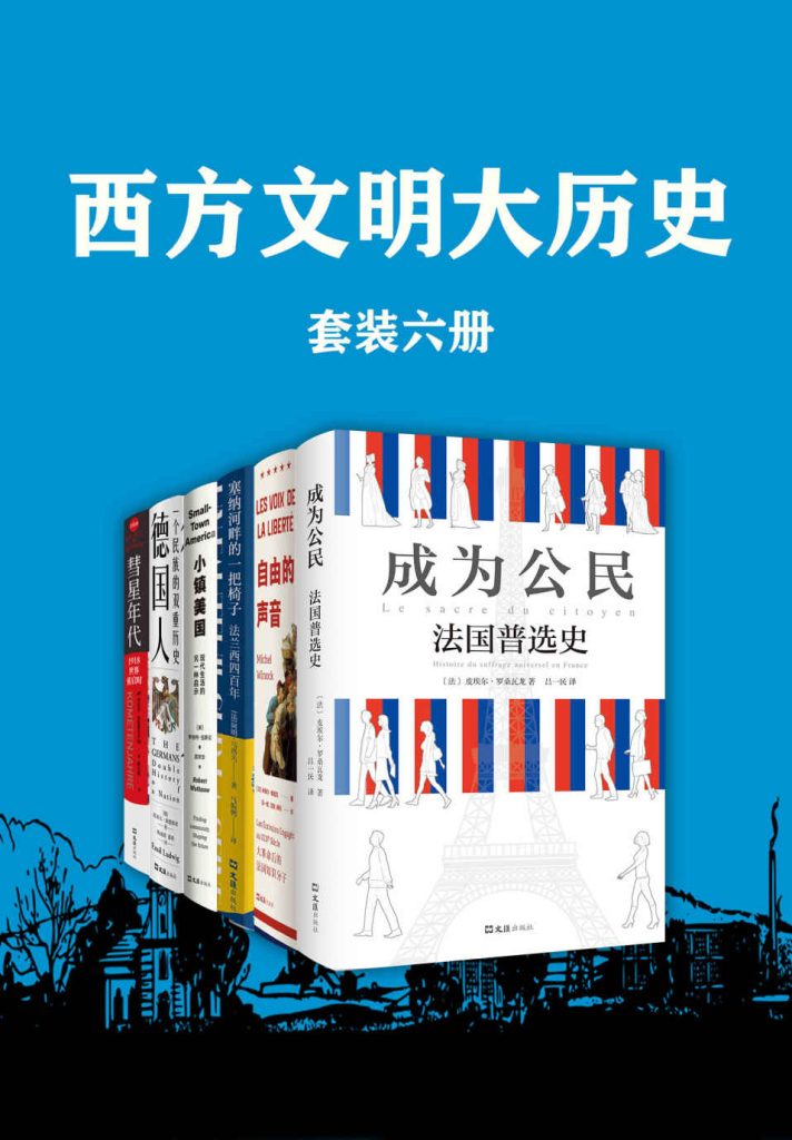 《西方文明大历史》[套装六册]_枫叶电子书网
