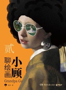 《小顾聊绘画·贰》[博集天卷版]