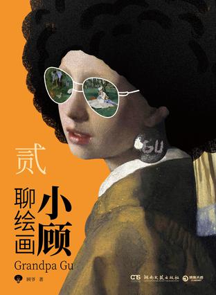 《小顾聊绘画·贰》[博集天卷版]_枫叶电子书网