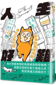 《人生好難》現代公民九個麻煩的哲學問題