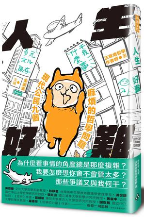 《人生好難》現代公民九個麻煩的哲學問題_枫叶电子书网