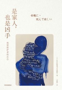 《是家人，也是凶手》绝望照护者的自白