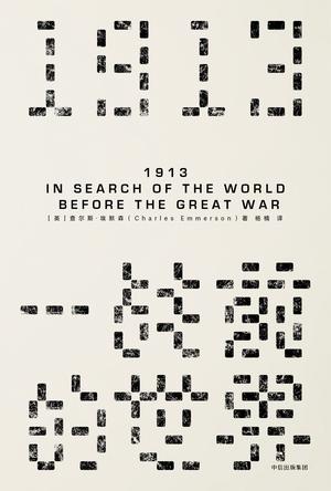 《1913，一战前的世界》查尔斯·埃默森_枫叶电子书网