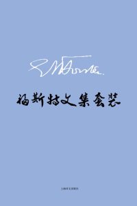 《E.M.福斯特文集套装》[套装共8册]