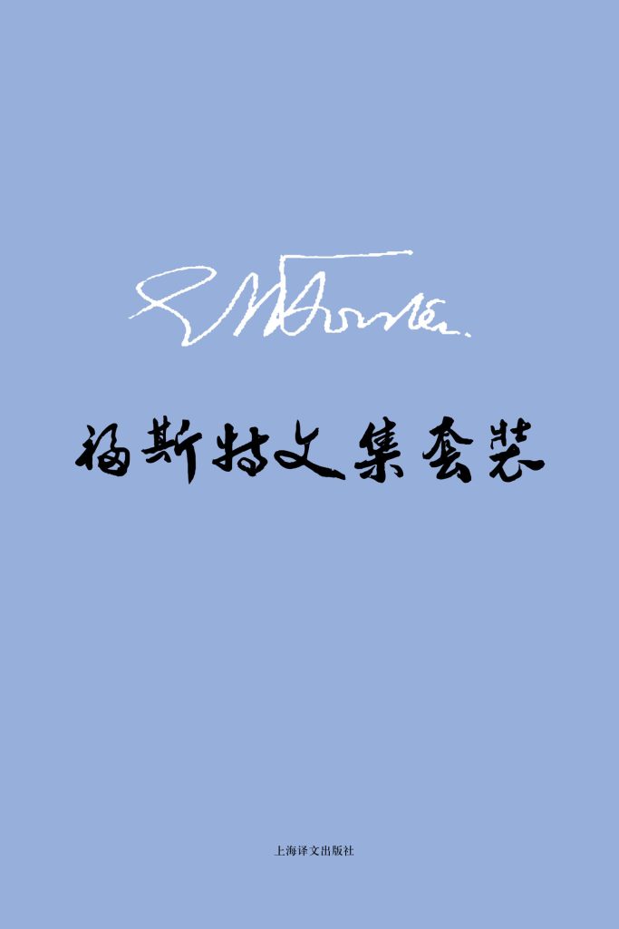 《E.M.福斯特文集套装》[套装共8册]_枫叶电子书网