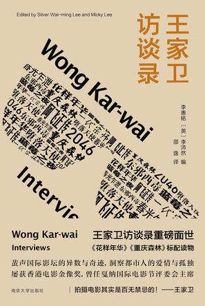 《王家卫访谈录》李惠铭_枫叶电子书网