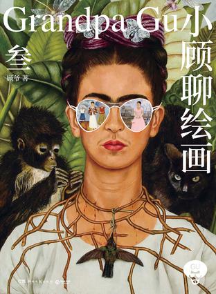 《小顾聊绘画·叁》[博集天卷版]_枫叶电子书网