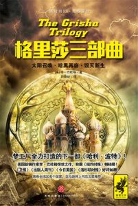 《格里莎三部曲》李·巴杜格