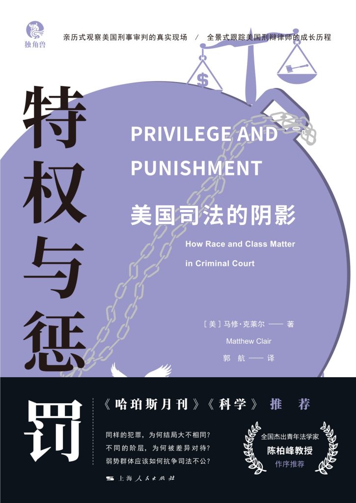 《特权与惩罚》美国司法的阴影_枫叶电子书网