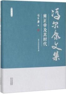 《雍正帝及其时代》冯尔康