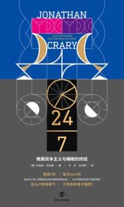 《24-7：晚期资本主义与睡眠的终结》乔纳森·克拉里