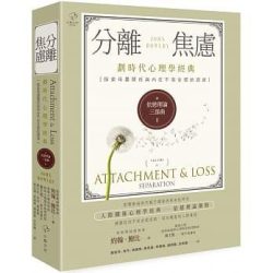 《依戀理論三部曲2》分離焦慮