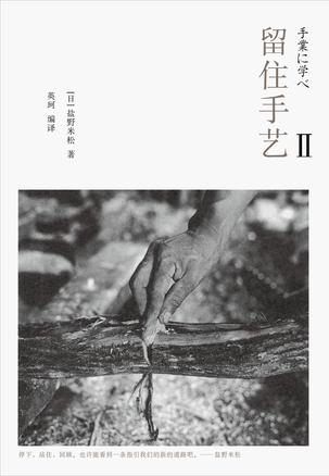 《留住手艺2》盐野米松_枫叶电子书网