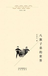 《八旗子弟的世界》定宜庄
