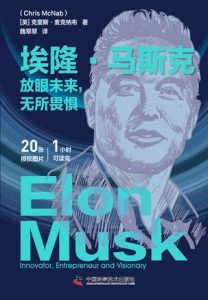 《埃隆·马斯克》放眼未来，无所畏惧