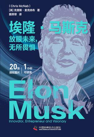 《埃隆·马斯克》放眼未来，无所畏惧_枫叶电子书网
